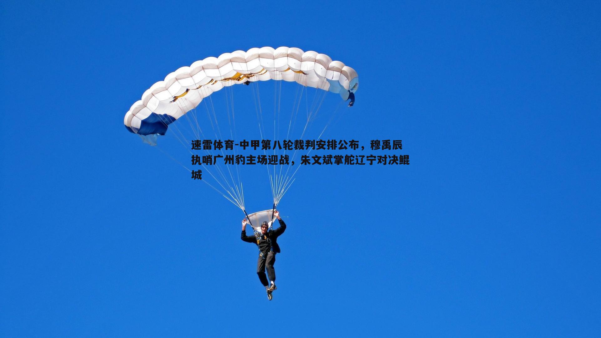 中甲第八轮裁判安排公布，穆禹辰执哨广州豹主场迎战，朱文斌掌舵辽宁对决鲲城
