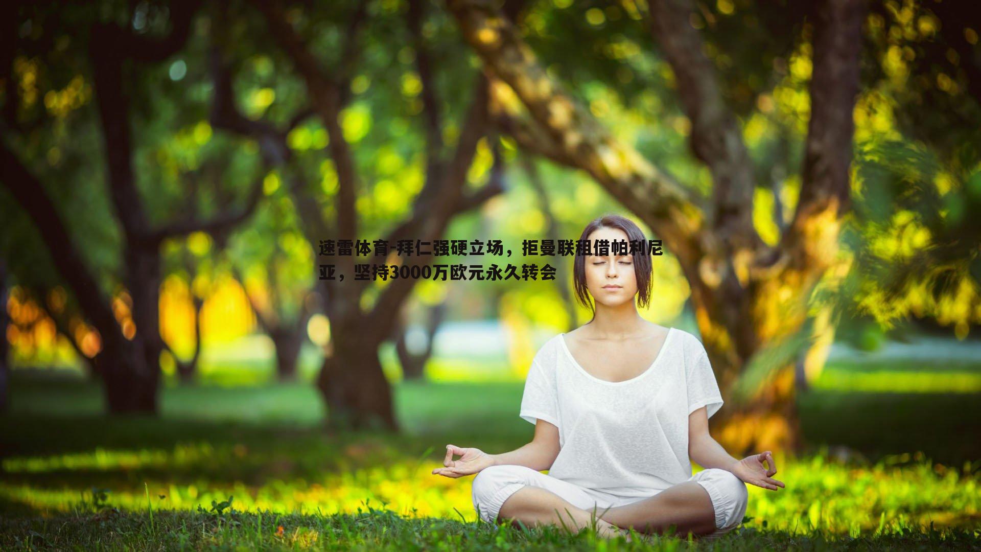 拜仁强硬立场，拒曼联租借帕利尼亚，坚持3000万欧元永久转会