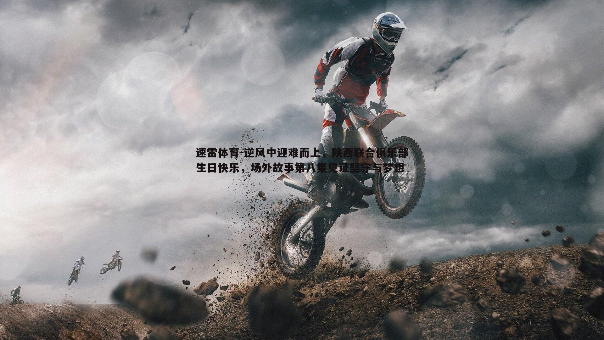 逆风中迎难而上，陕西联合俱乐部生日快乐，场外故事第八集见证坚守与梦想