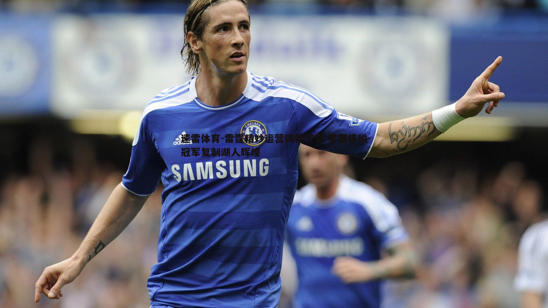 雷霆精妙运营铸就传奇 零奢侈税冠军复制湖人辉煌