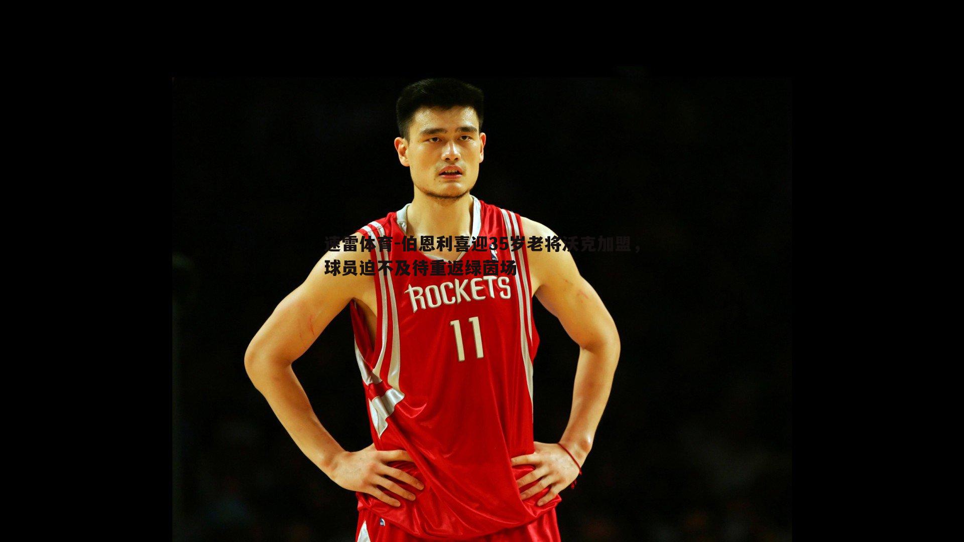 伯恩利喜迎35岁老将沃克加盟,球员迫不及待重返绿茵场