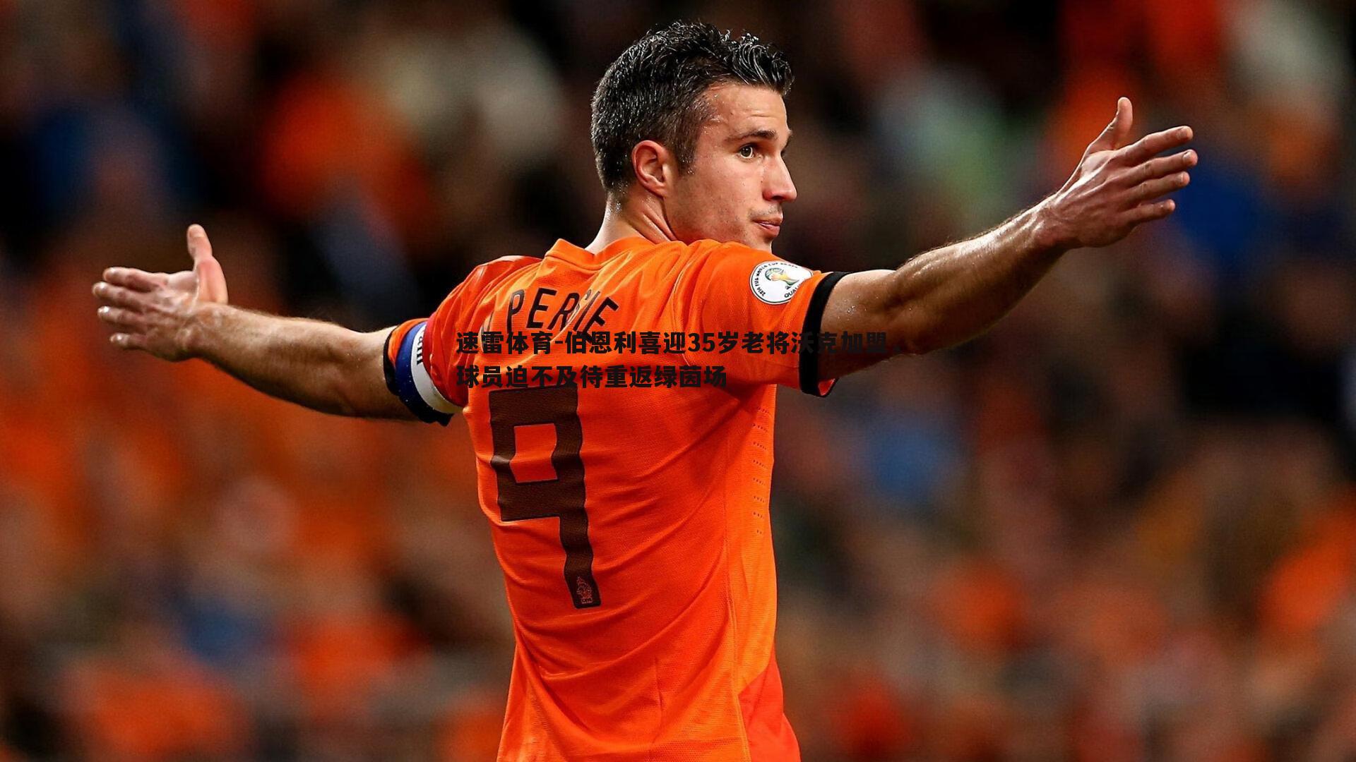 伯恩利喜迎35岁老将沃克加盟,球员迫不及待重返绿茵场