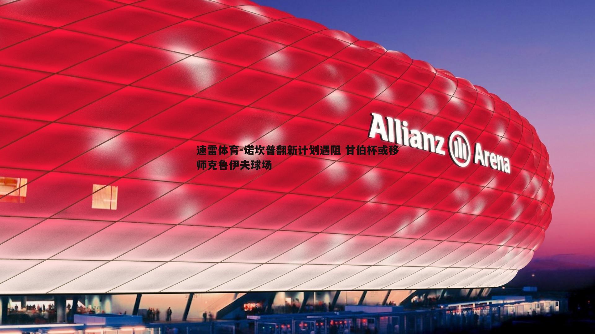 诺坎普翻新计划遇阻 甘伯杯或移师克鲁伊夫球场