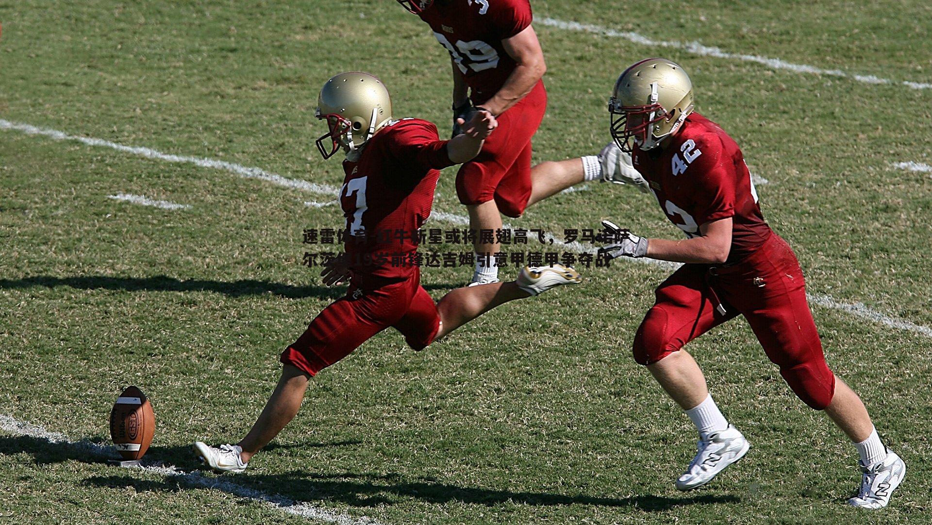 速雷体育-红牛新星或将展翅高飞，罗马诺萨尔茨堡19岁前锋达吉姆引意甲德甲争夺战