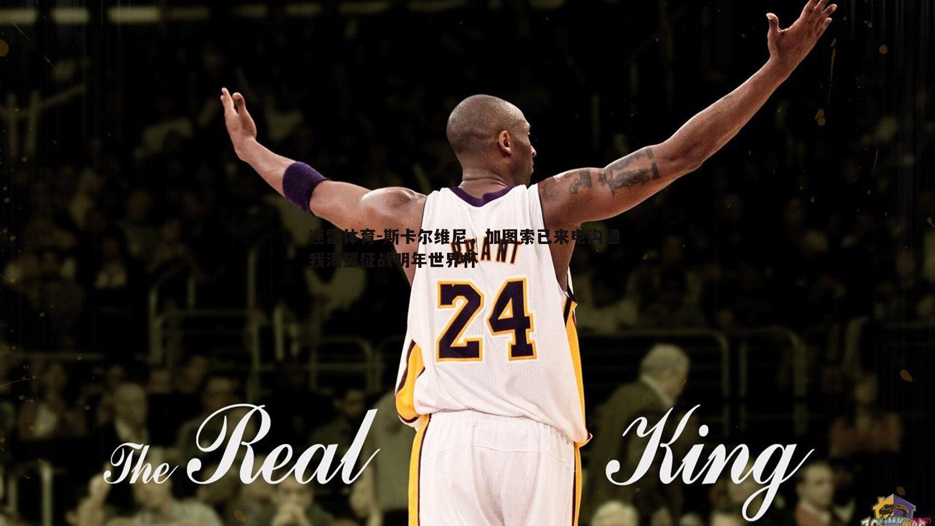 斯卡尔维尼,加图索已来电沟通 我渴望征战明年世界杯