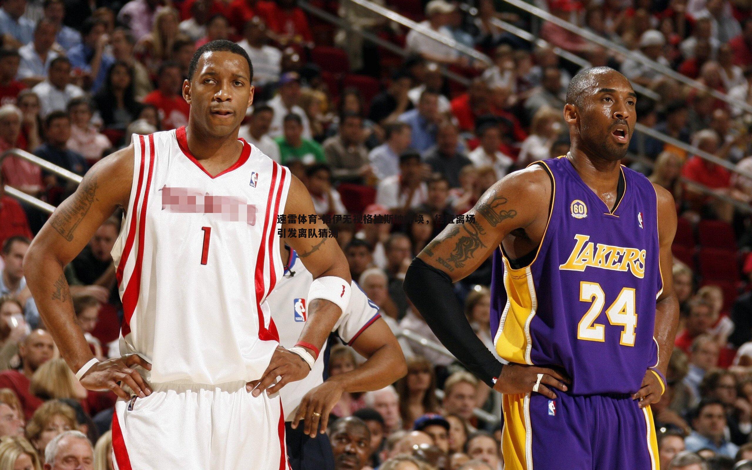 格伊无视格拉斯纳呼唤,径直离场引发离队猜测