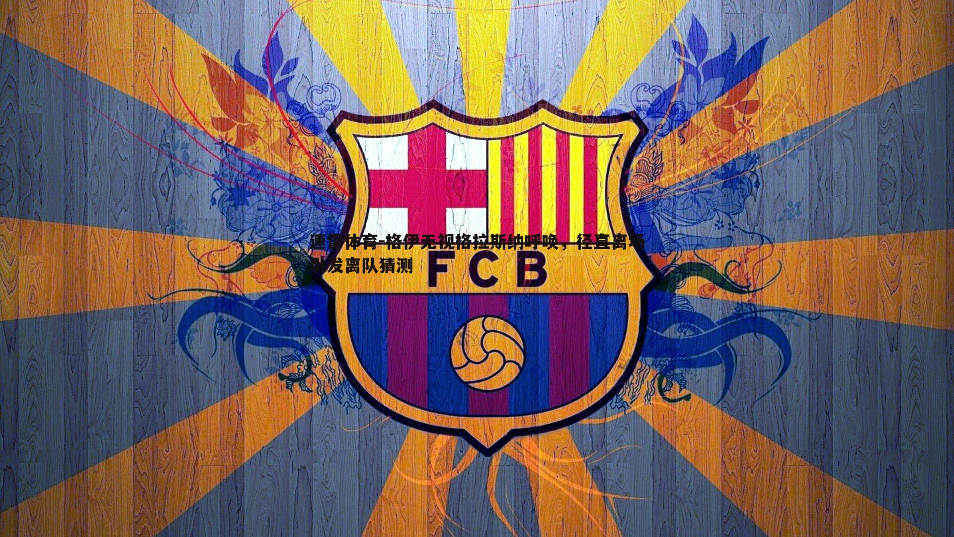 格伊无视格拉斯纳呼唤,径直离场引发离队猜测