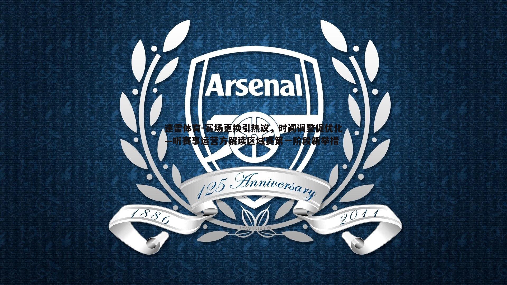 赛场更换引热议,时间调整促优化—听赛事运营方解读区域赛第一阶段新举措